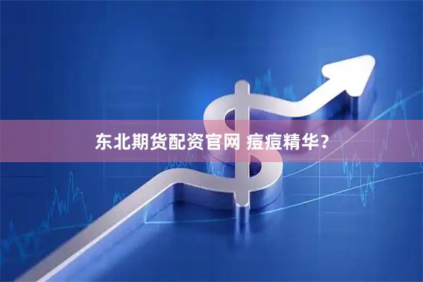 东北期货配资官网 痘痘精华？