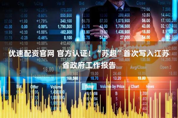优速配资官网 官方认证！“苏超”首次写入江苏省政府工作报告